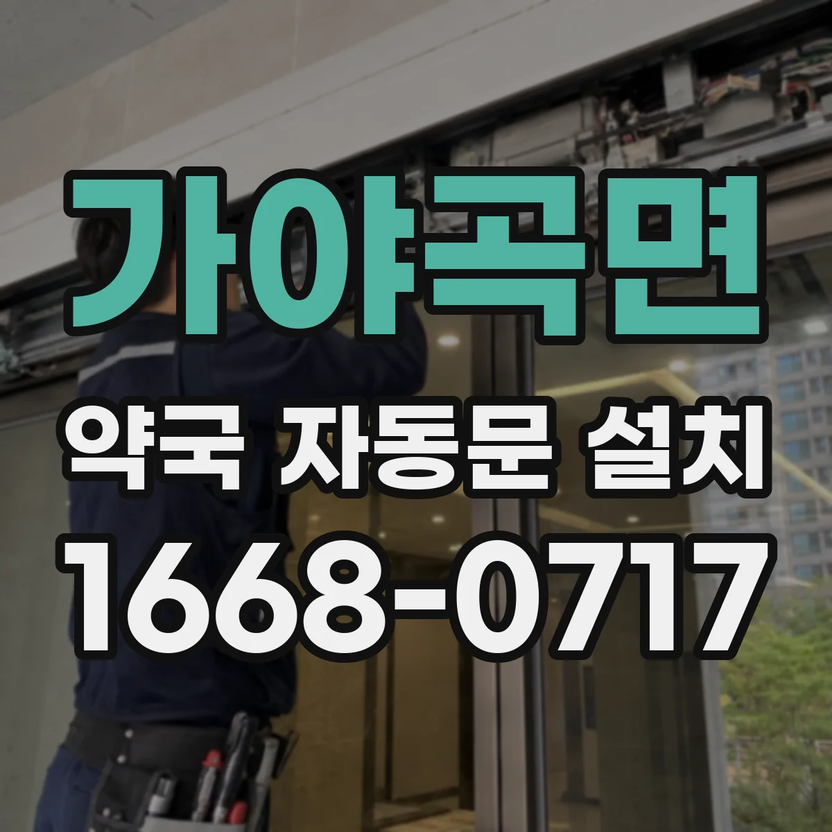 가야곡면 약국 자동문 설치