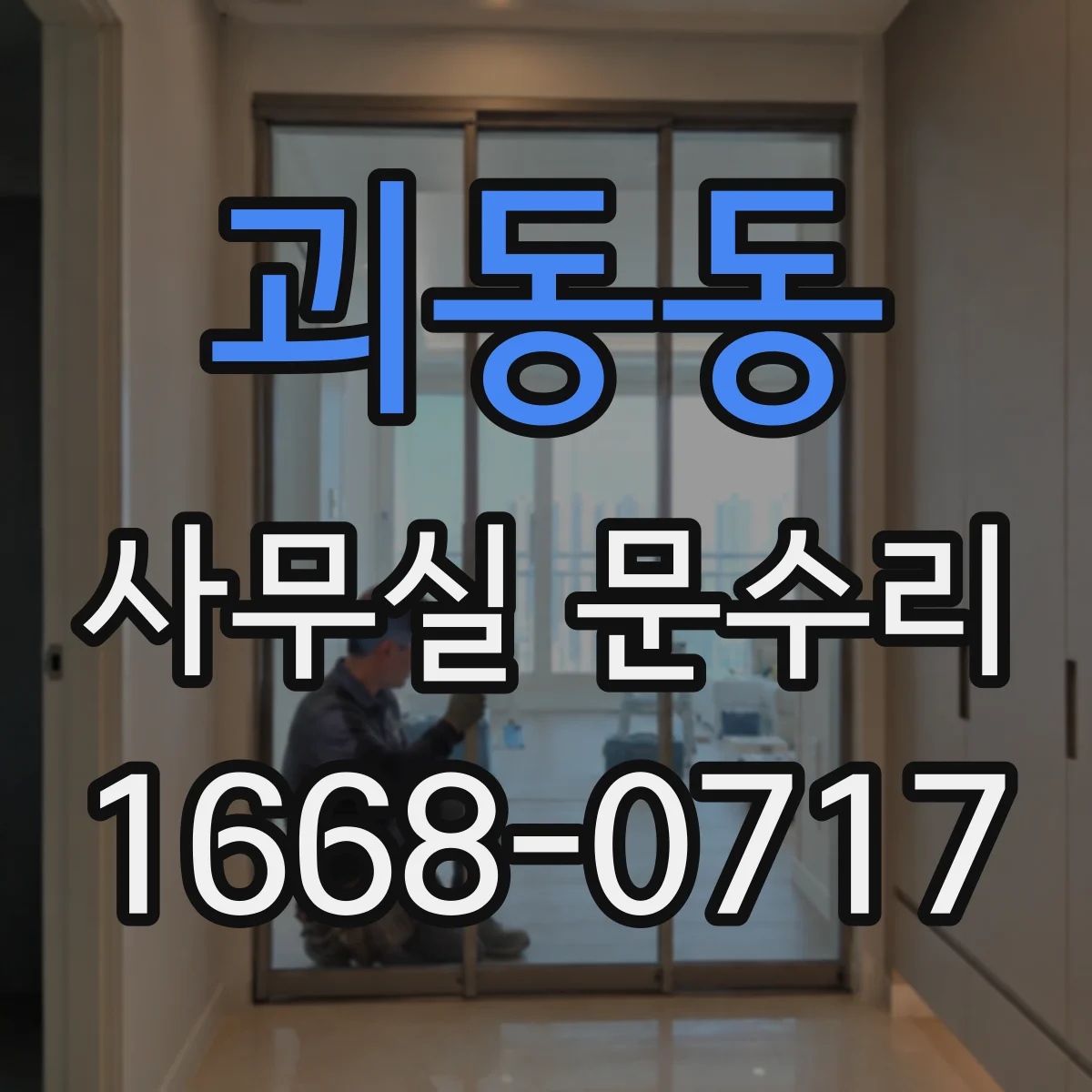 괴동동 사무실 문수리