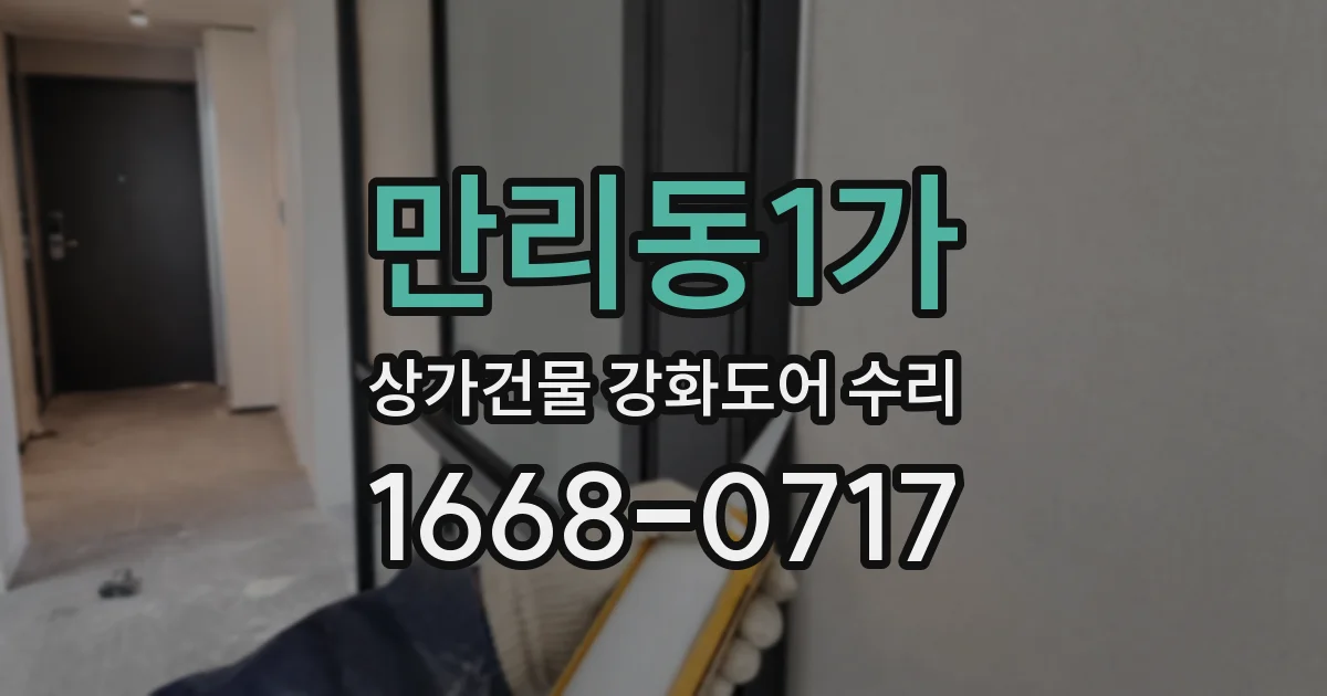 만리동1가 상가건물 강화도어 수리