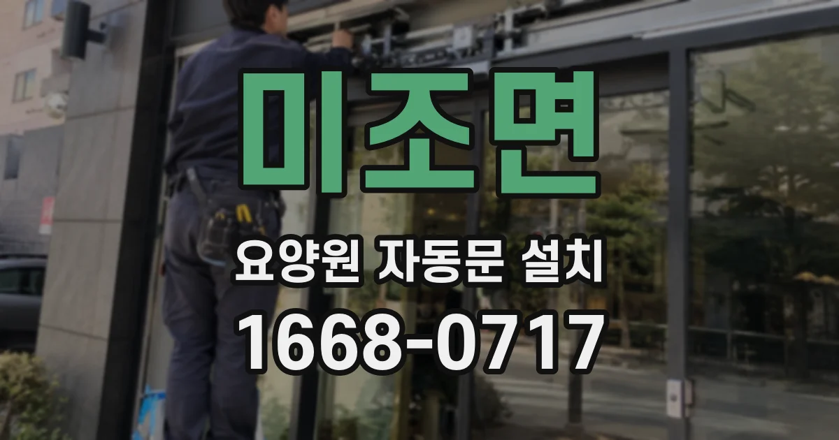 미조면 요양원 자동문 설치