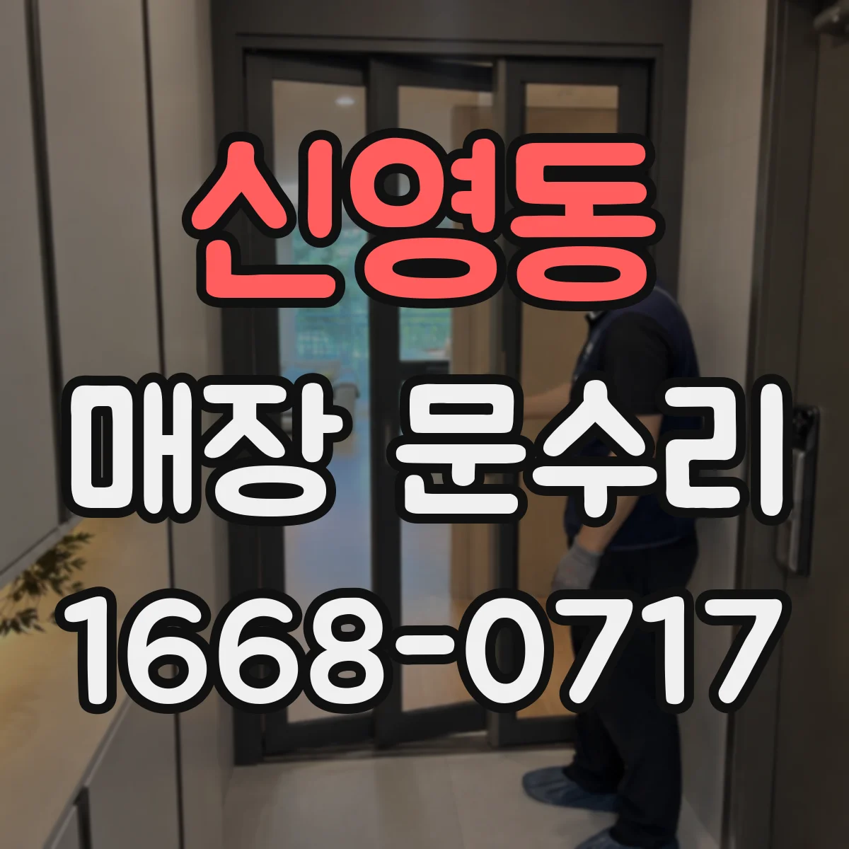 신영동 매장 문수리
