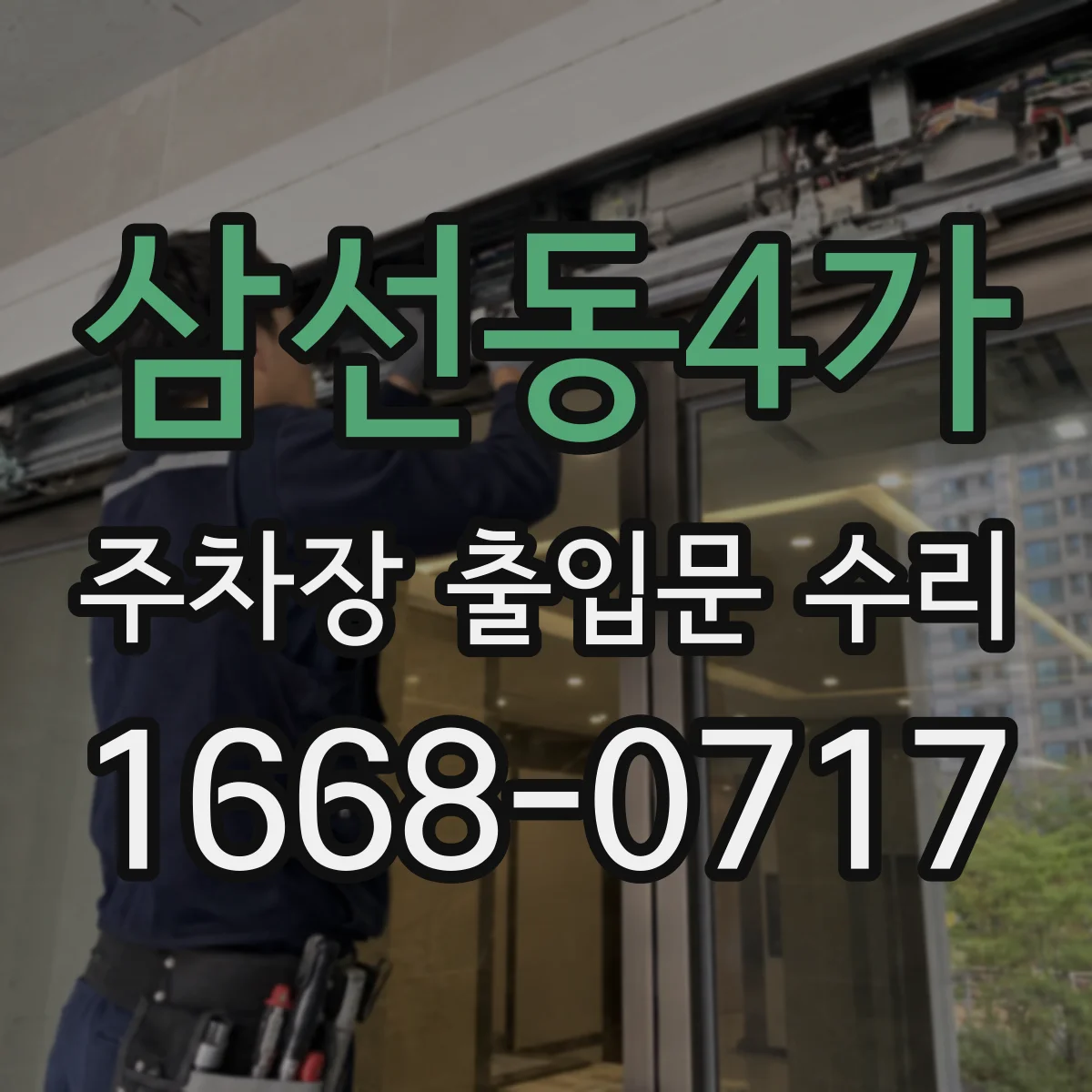 삼선동4가 주차장 출입문 수리