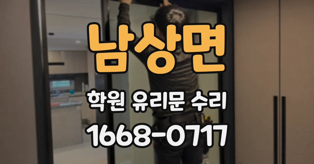 남상면 학원 유리문 수리