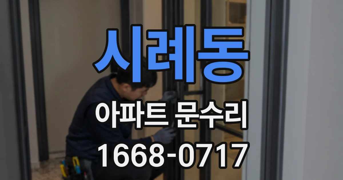시례동 아파트 문수리