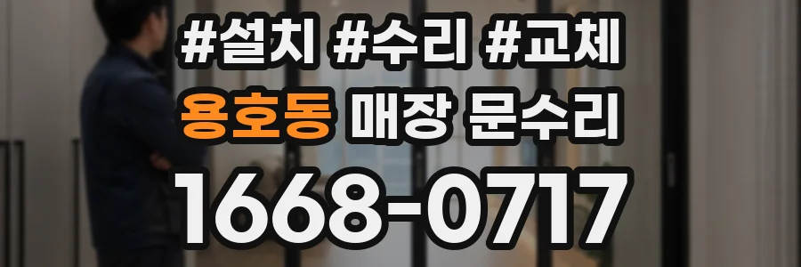 용호동 매장 문수리