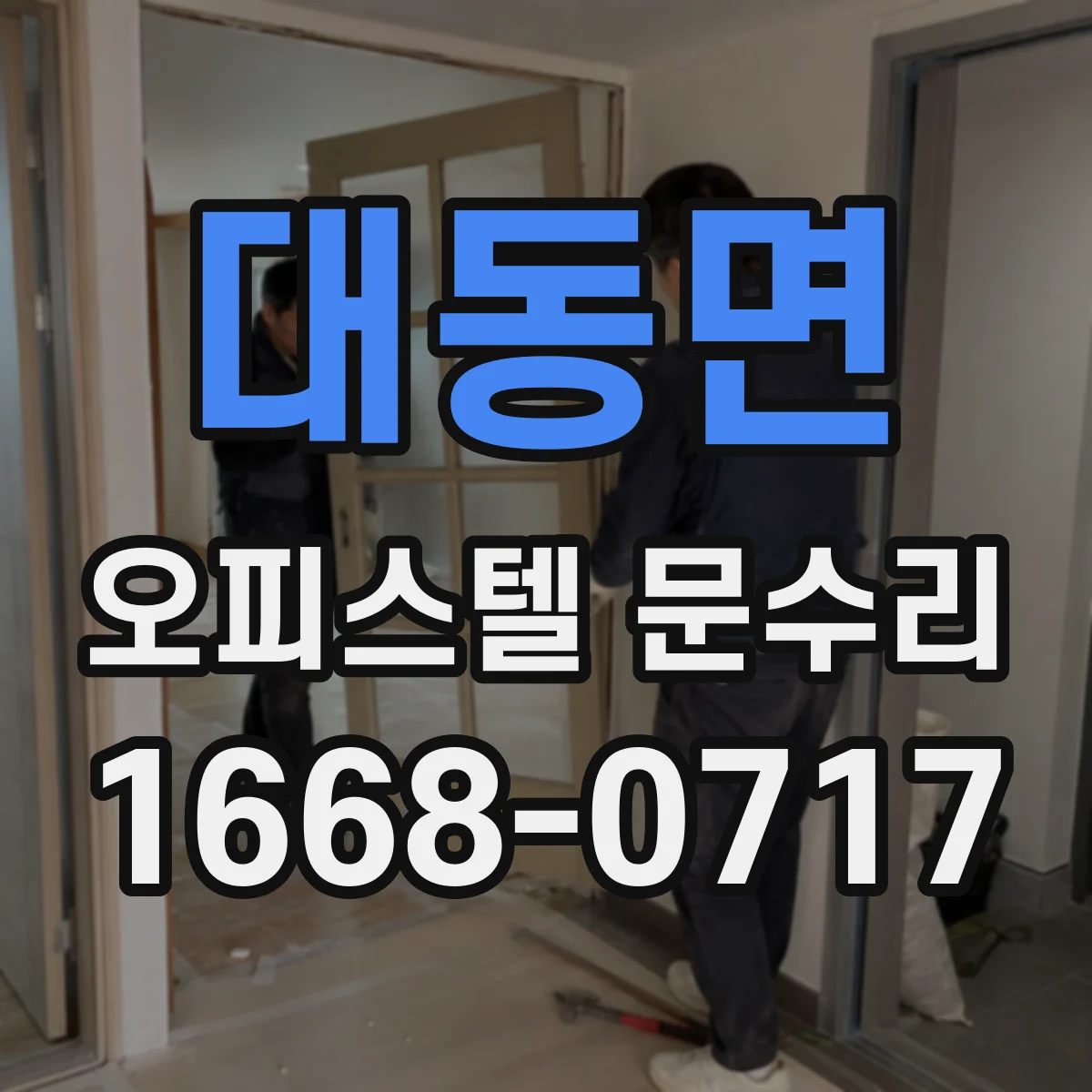 대동면 오피스텔 문수리