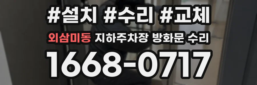 외삼미동 지하주차장 방화문 수리