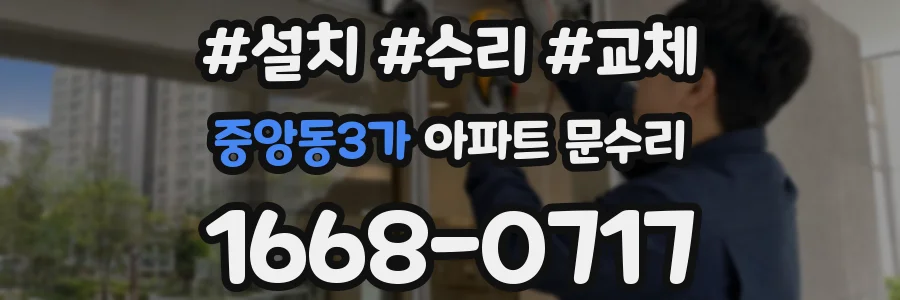 중앙동3가 아파트 문수리