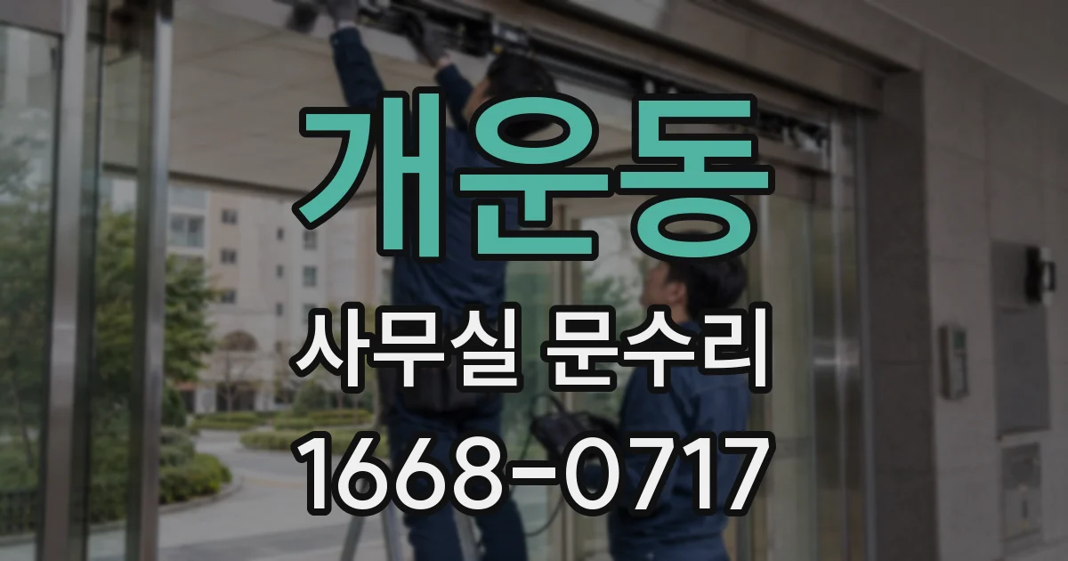 개운동 사무실 문수리