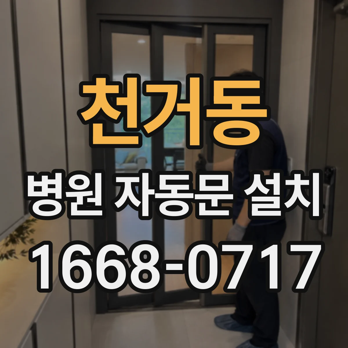 천거동 병원 자동문 설치