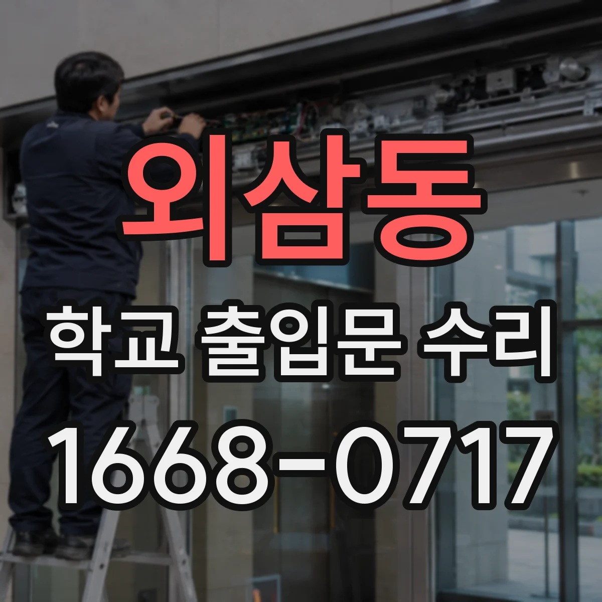 외삼동 학교 출입문 수리