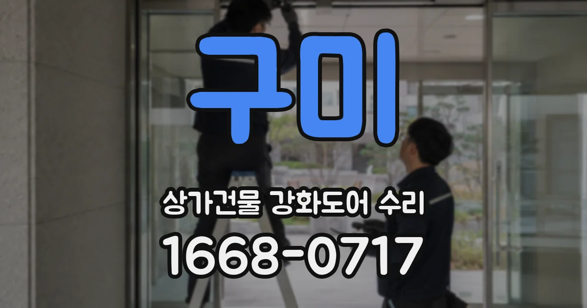 구미 상가건물 강화도어 수리