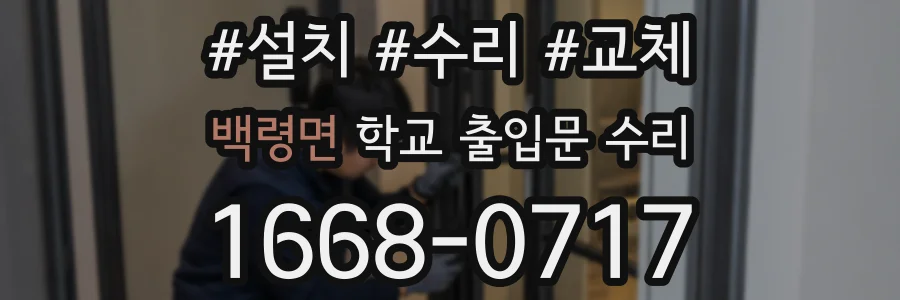 백령면 학교 출입문 수리