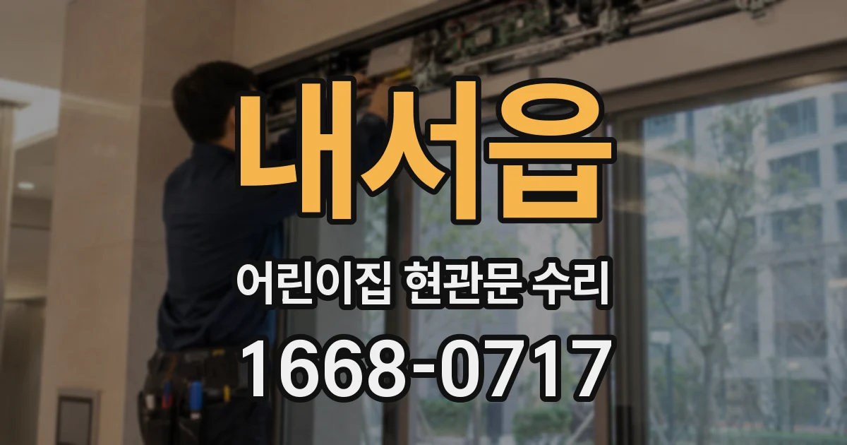 내서읍 어린이집 현관문 수리