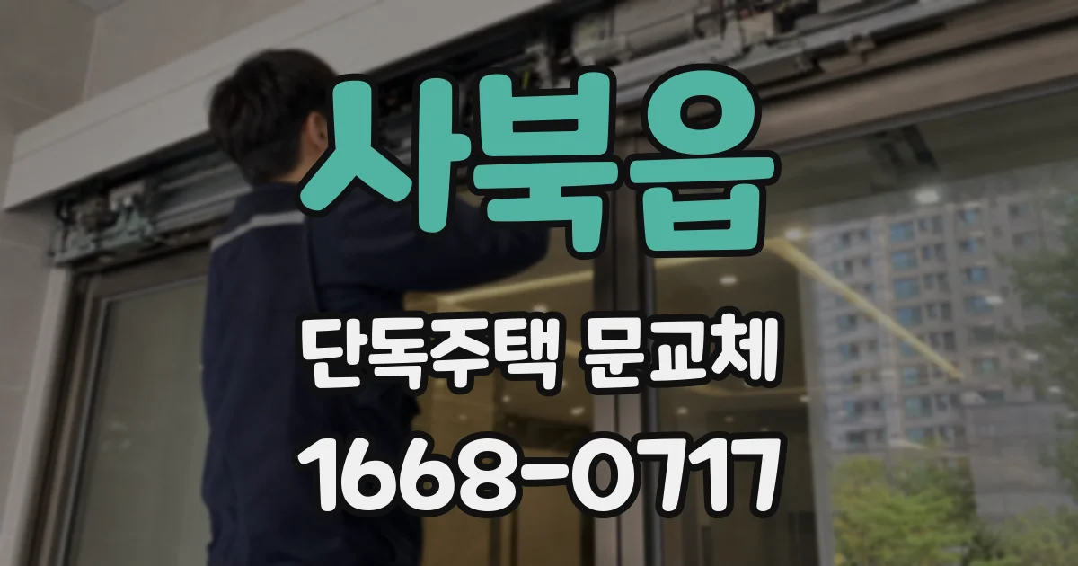 사북읍 단독주택 문교체