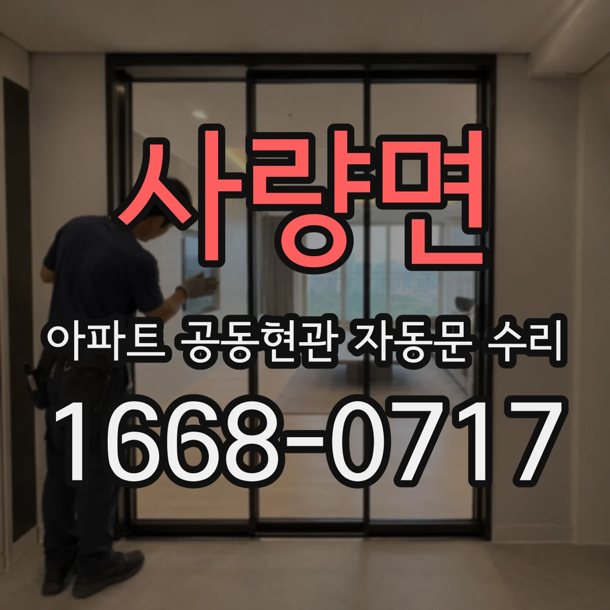 사량면 아파트 공동현관 자동문 수리