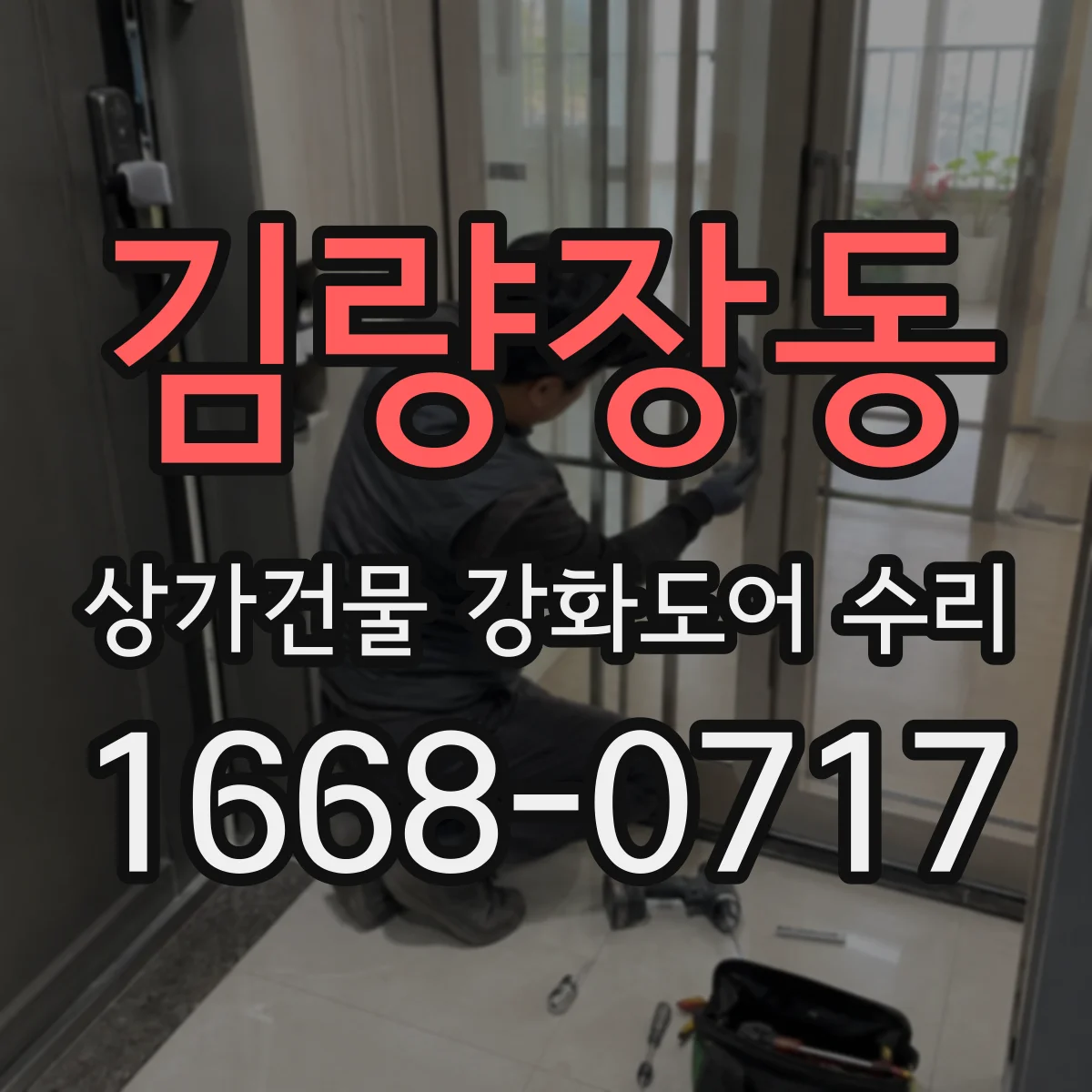 김량장동 상가건물 강화도어 수리