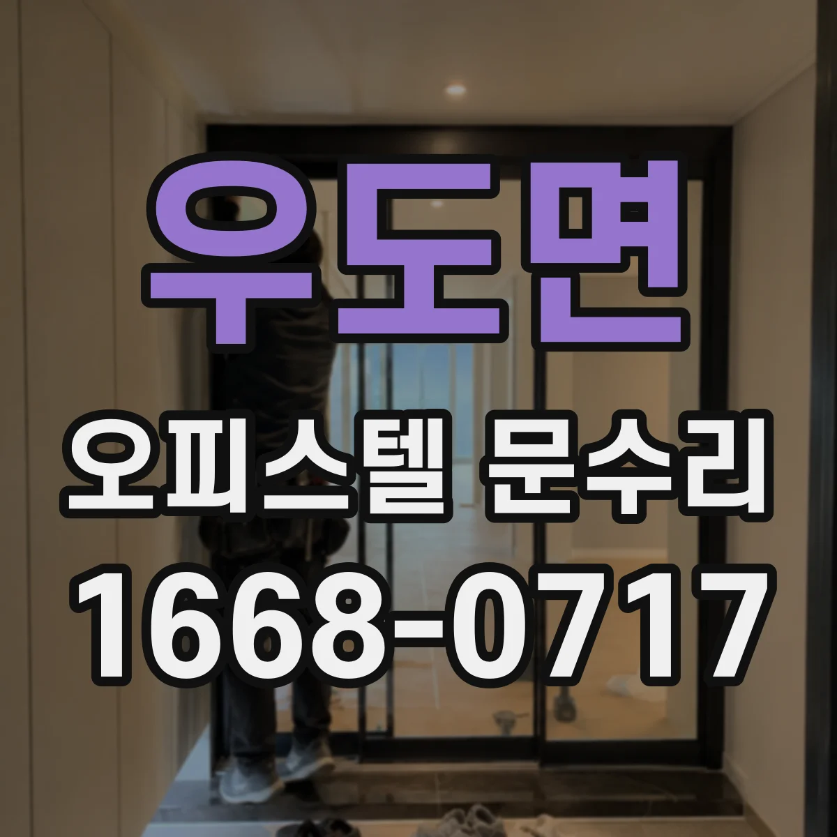 우도면 오피스텔 문수리