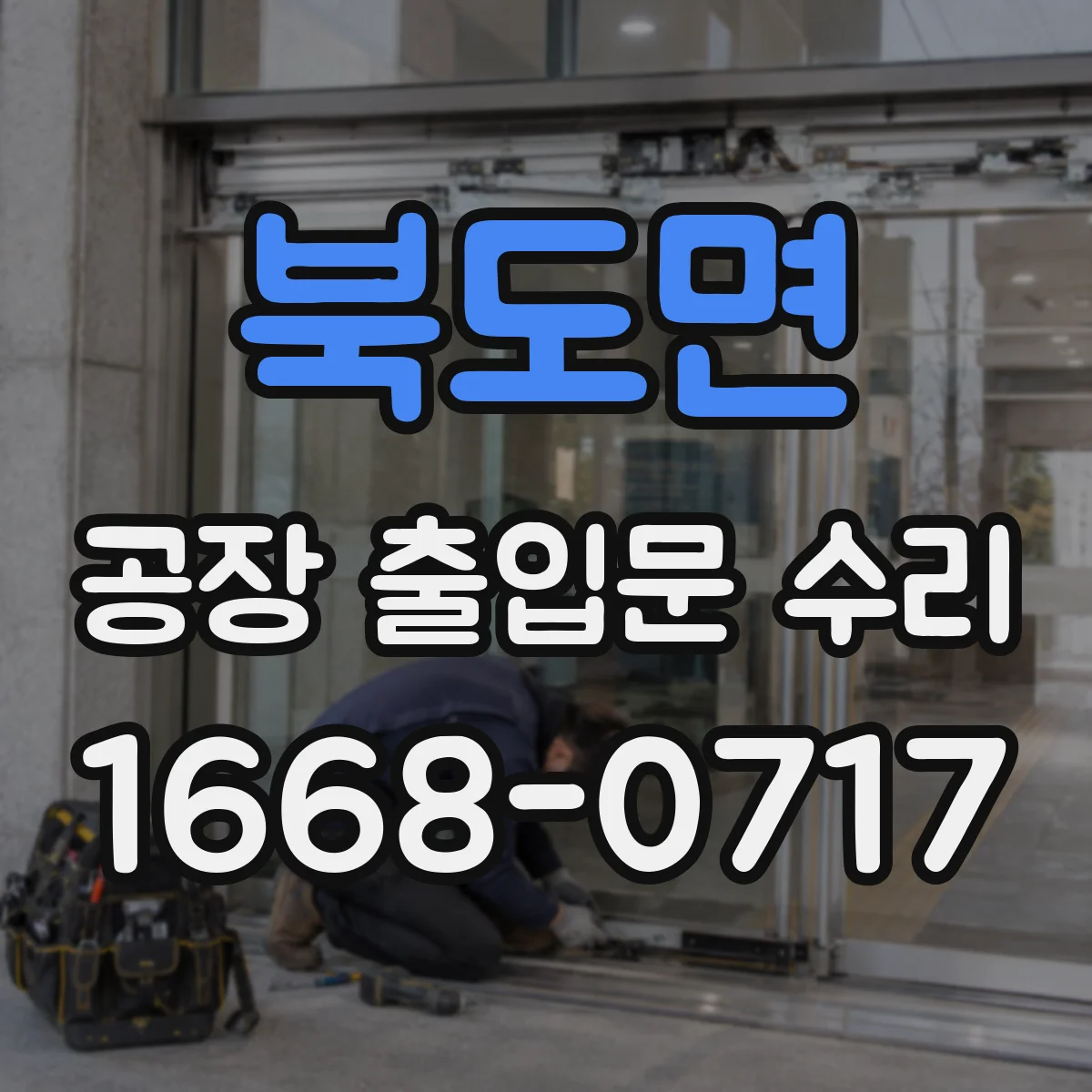 북도면 공장 출입문 수리
