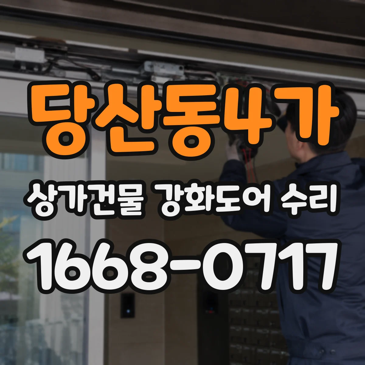 당산동4가 상가건물 강화도어 수리