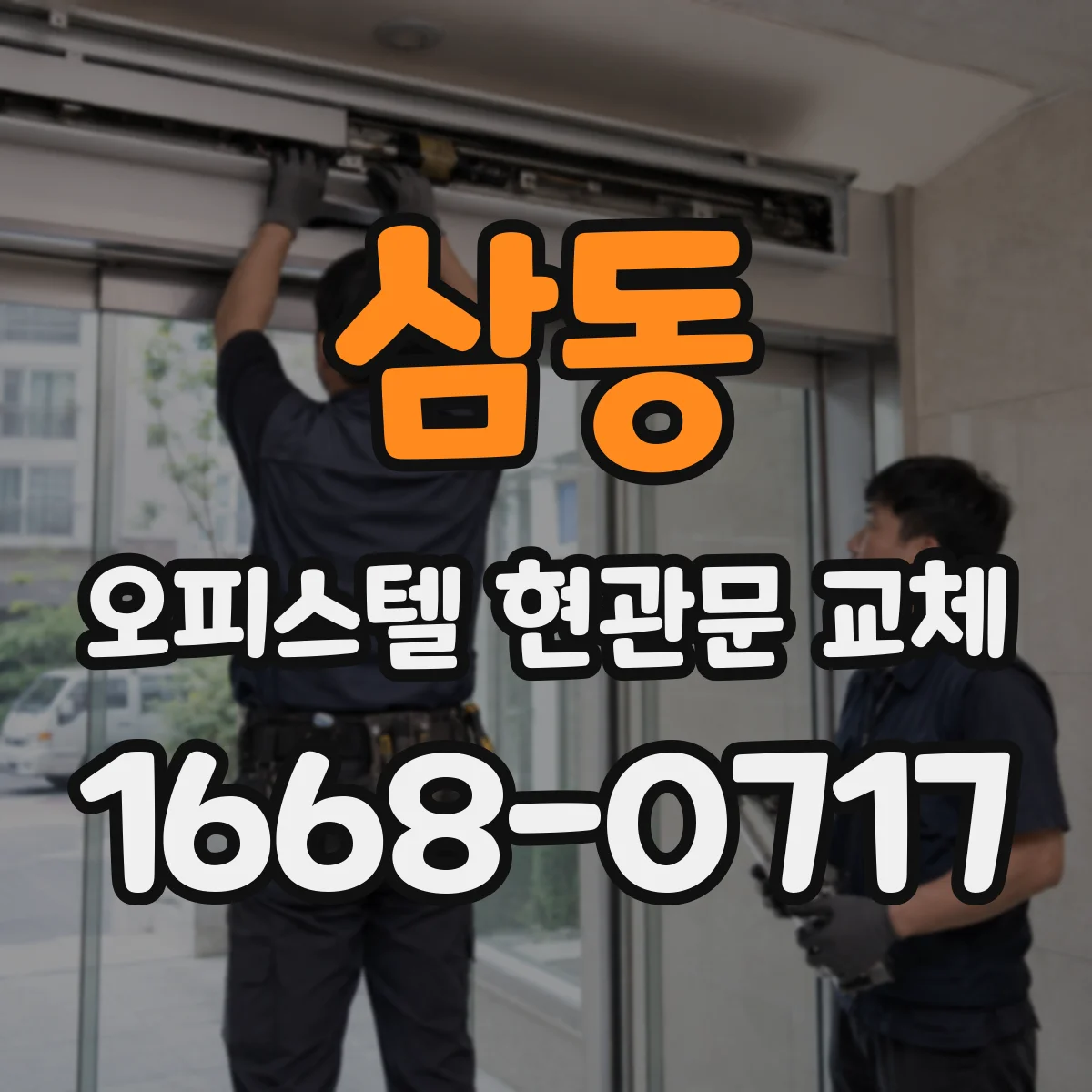 삼동 오피스텔 현관문 교체