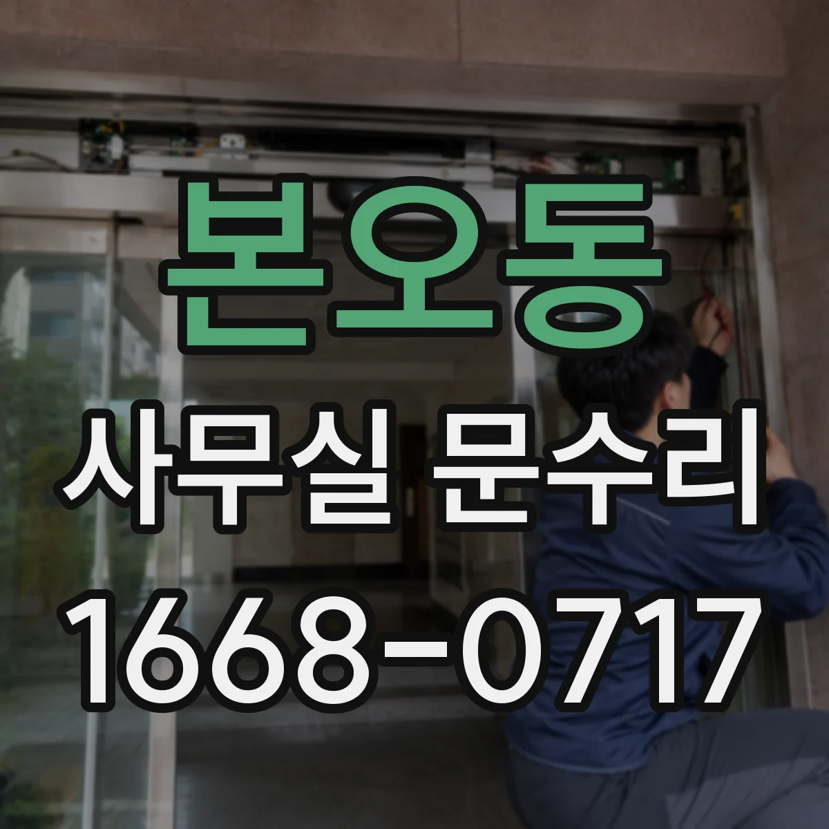 본오동 사무실 문수리