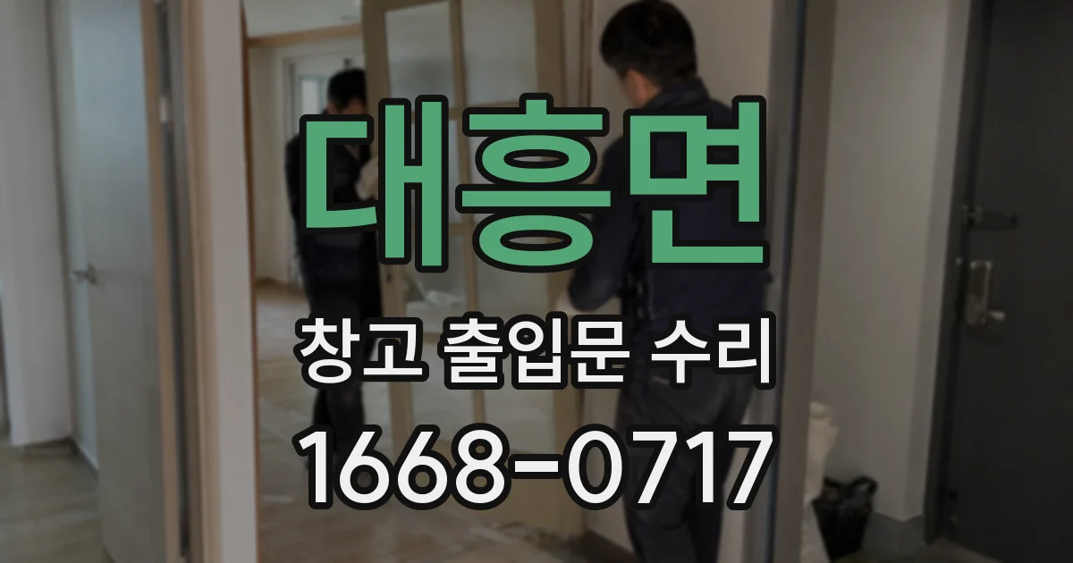 대흥면 창고 출입문 수리