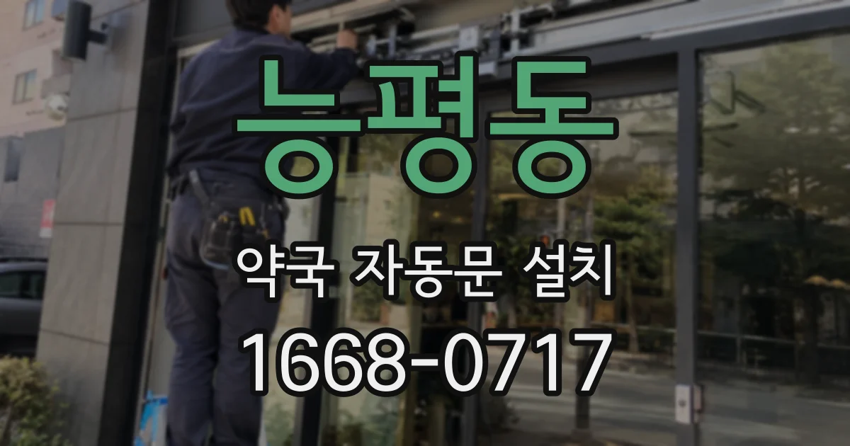 능평동 약국 자동문 설치