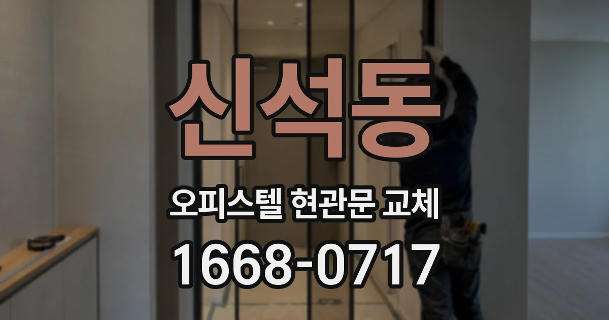신석동 오피스텔 현관문 교체