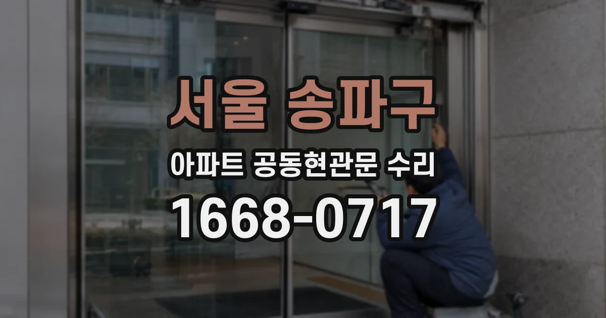 서울 송파구 아파트 공동현관문 수리