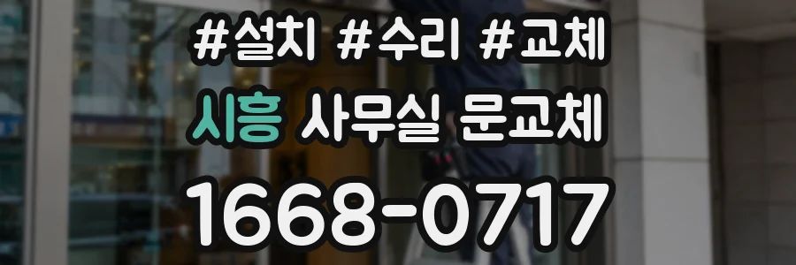 시흥 사무실 문교체