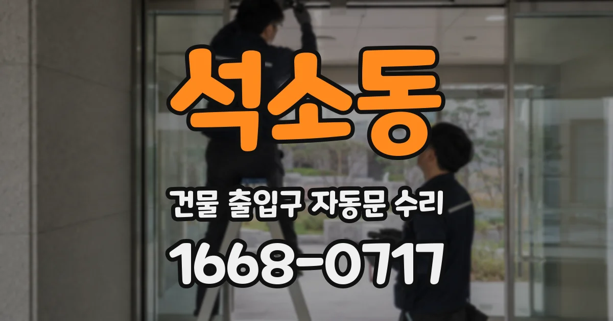 석소동 건물 출입구 자동문 수리