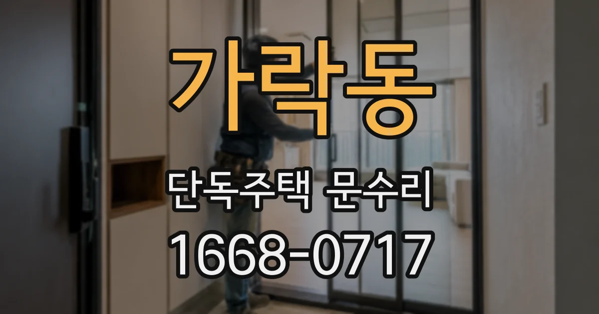 가락동 단독주택 문수리