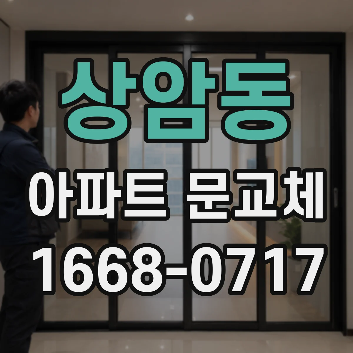 상암동 아파트 문교체