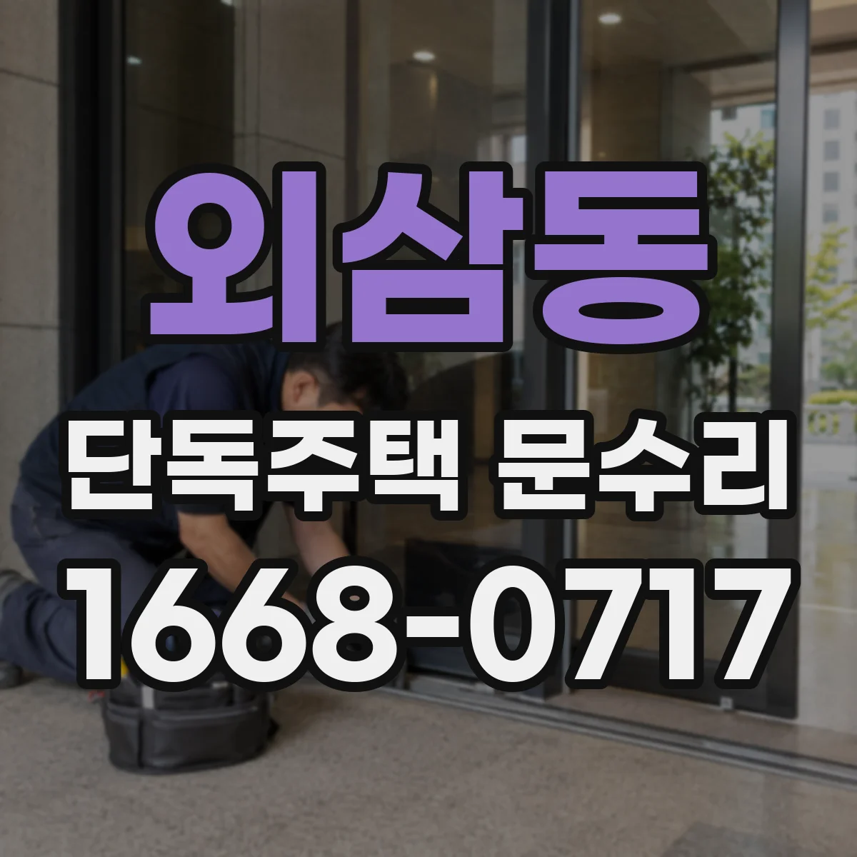 외삼동 단독주택 문수리