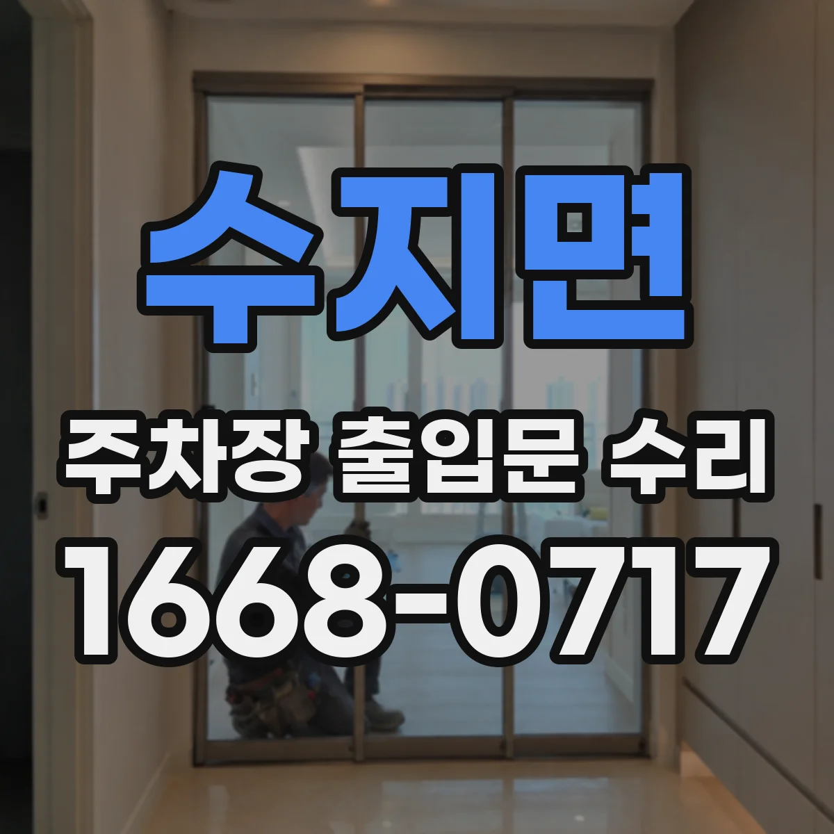 수지면 주차장 출입문 수리