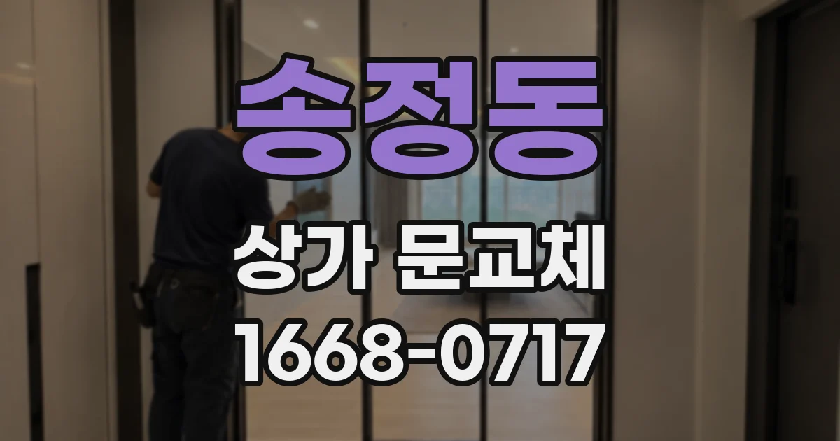 송정동 상가 문교체