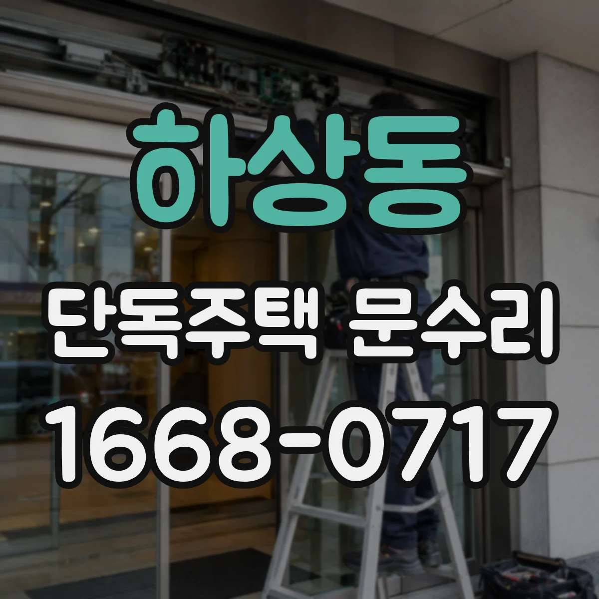 하상동 단독주택 문수리