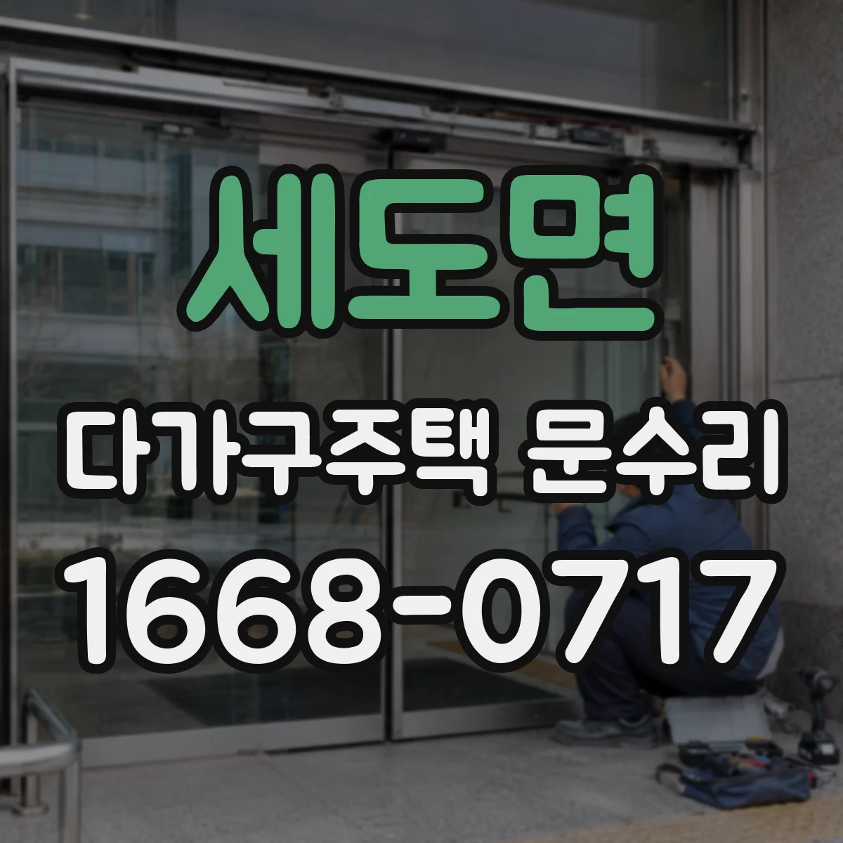 세도면 다가구주택 문수리