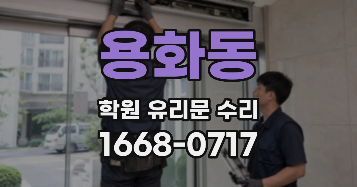 용화동 학원 유리문 수리
