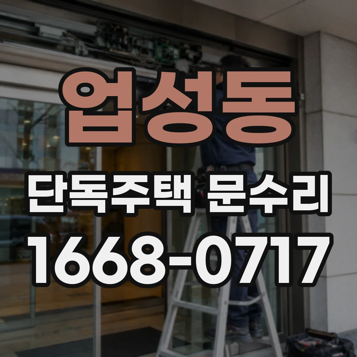 업성동 단독주택 문수리