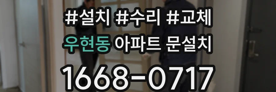 우현동 아파트 문설치