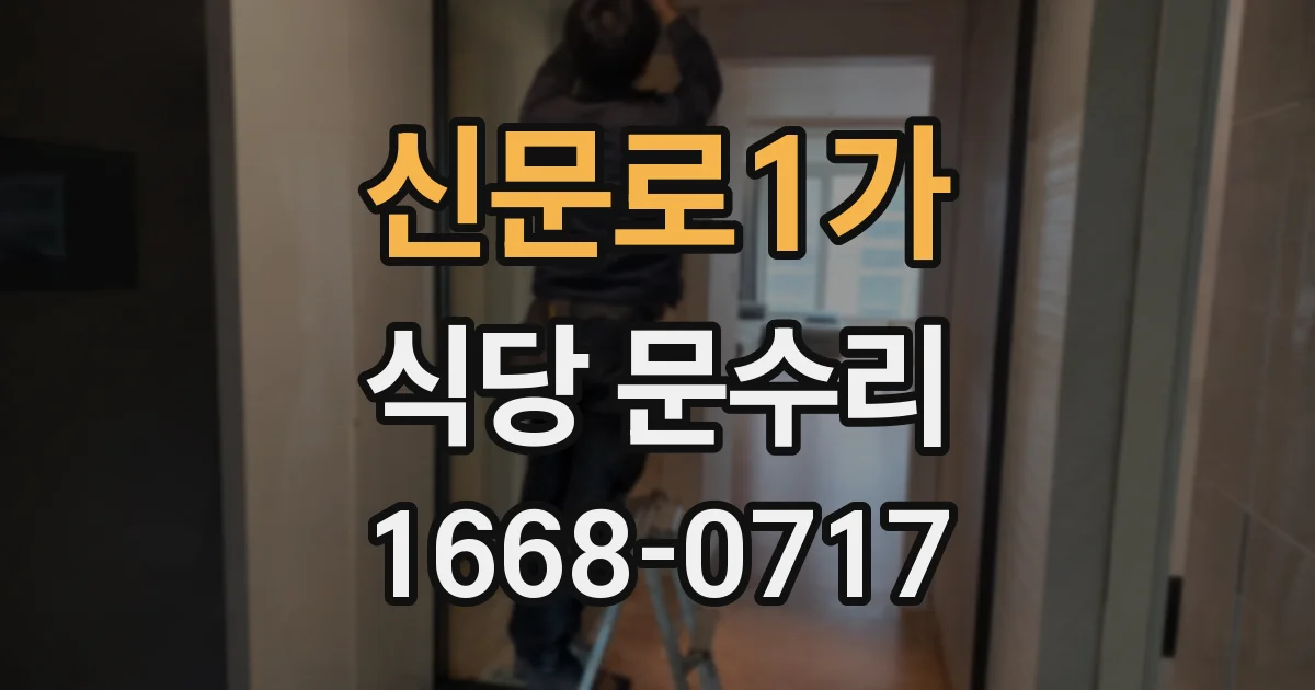 신문로1가 식당 문수리