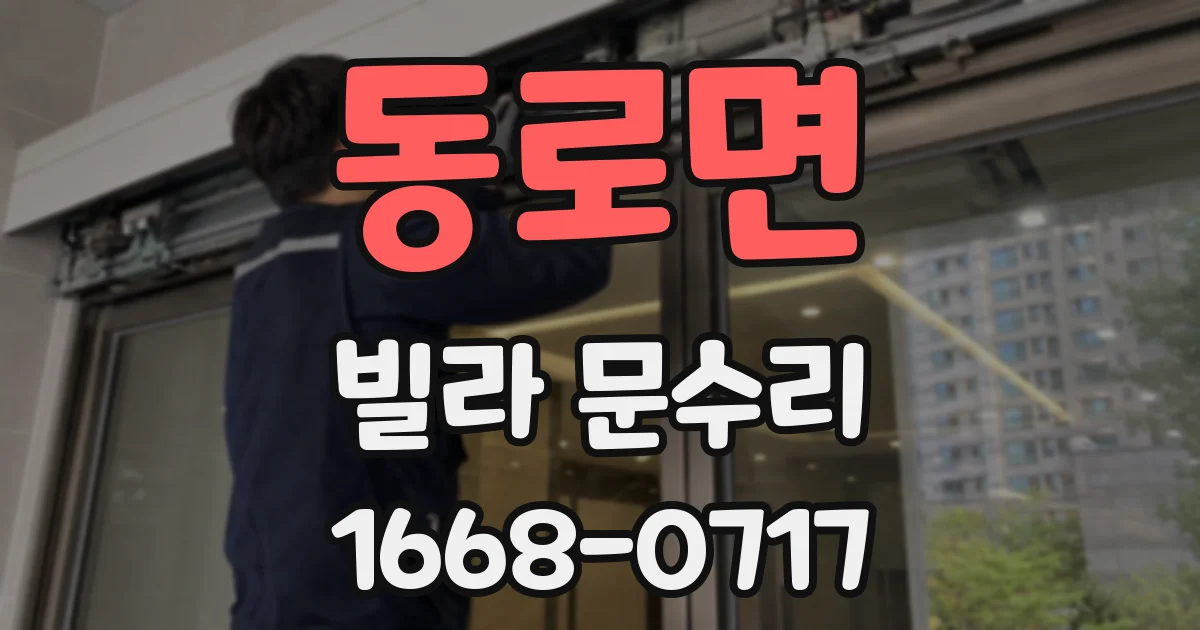 동로면 빌라 문수리