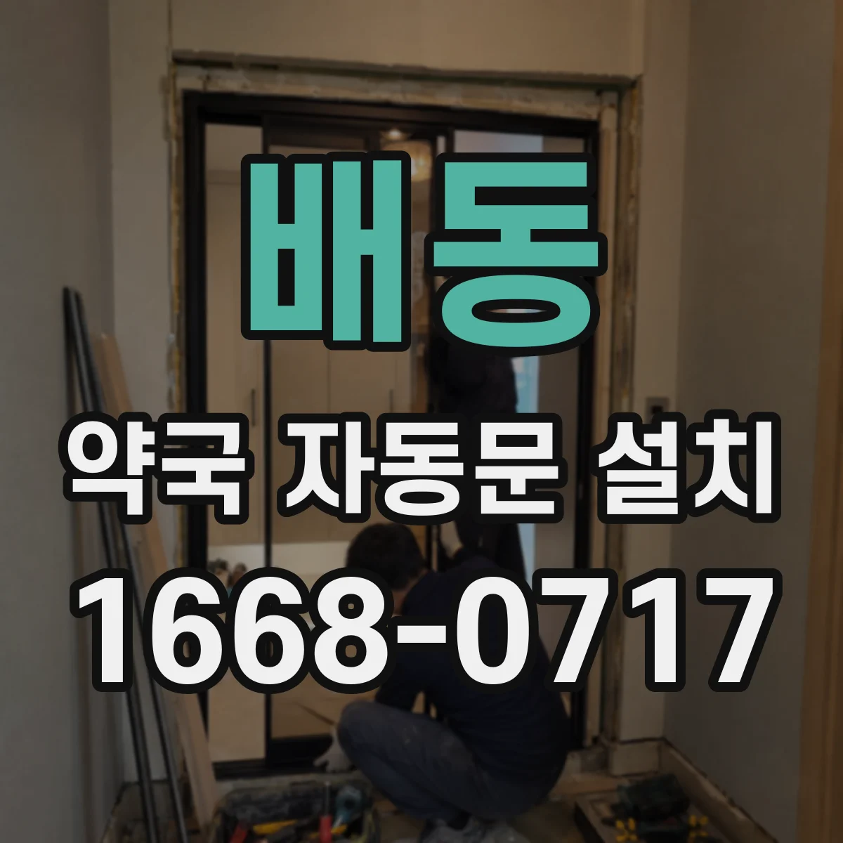 배동 약국 자동문 설치