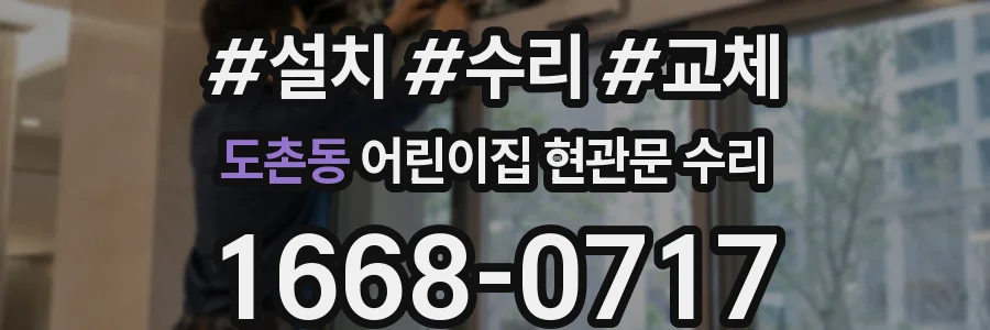 도촌동 어린이집 현관문 수리
