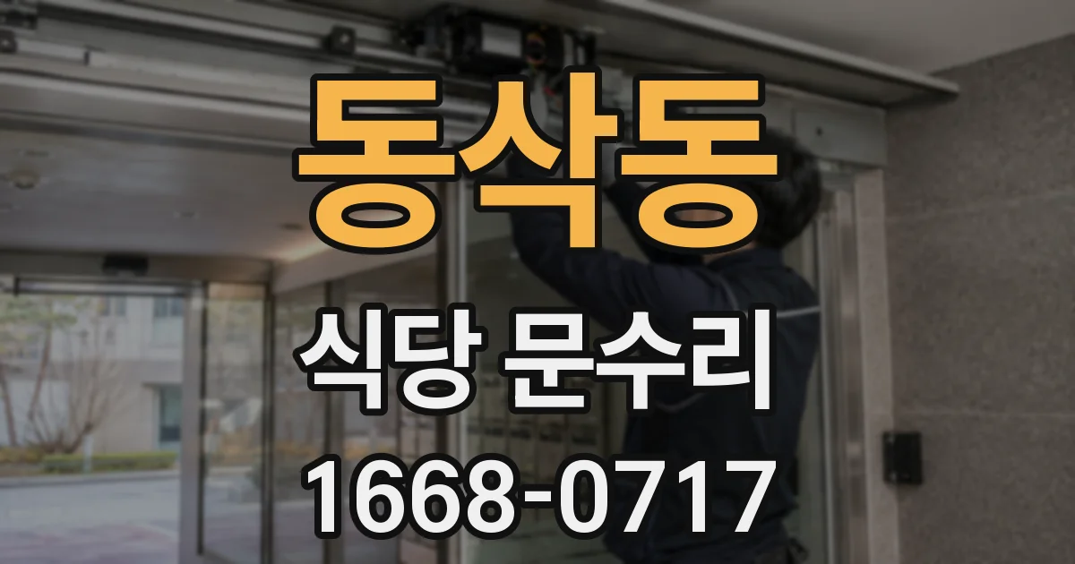 동삭동 식당 문수리