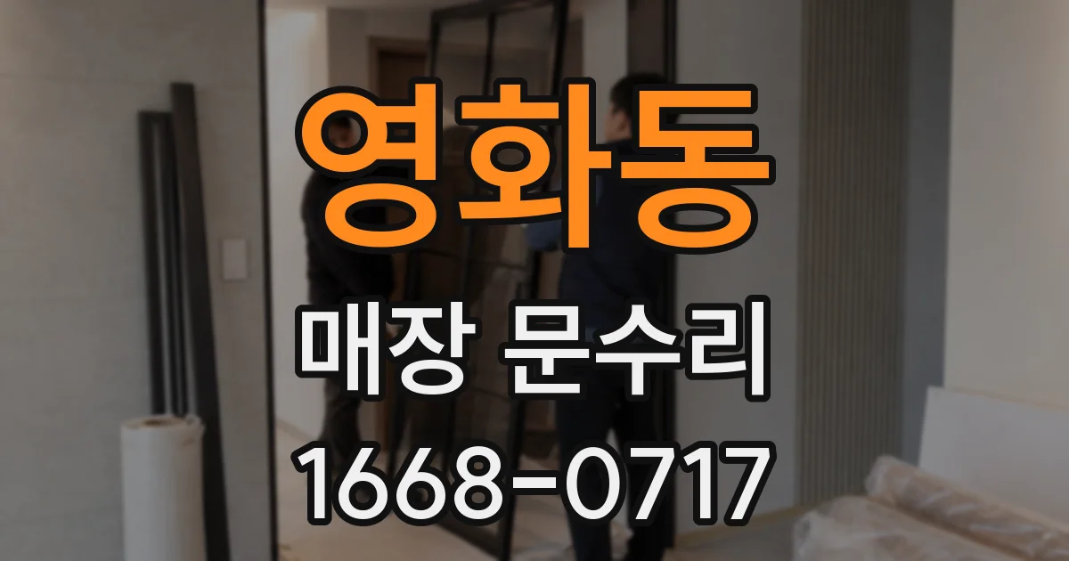 영화동 매장 문수리