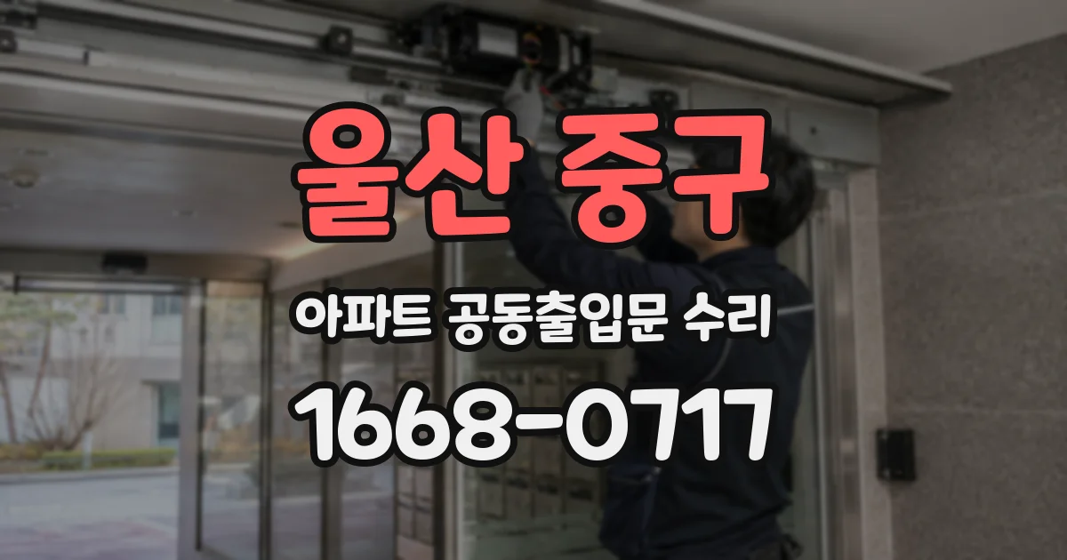 울산 중구 아파트 공동출입문 수리