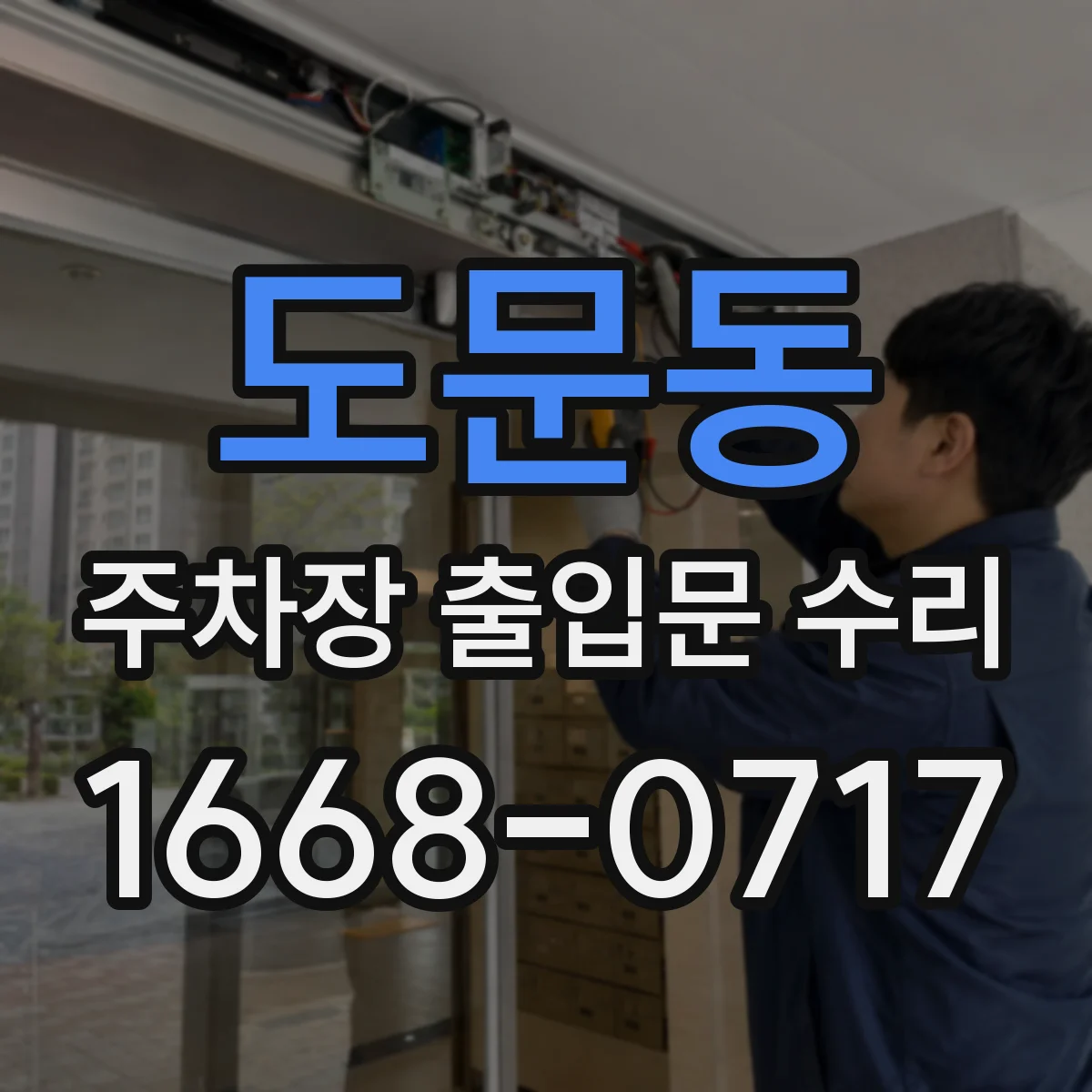 도문동 주차장 출입문 수리